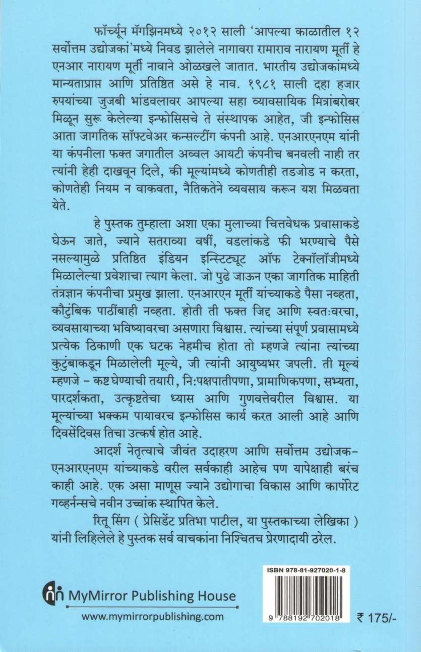 Narayan Murti A Biography ( नारायण मूर्ती जीवन चरित्र ) by Ritu Singh ( रितु सिंग )