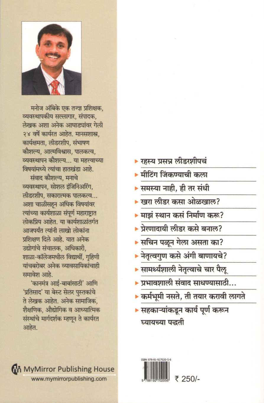 Samarthyashali Leader ( सामर्थ्यशाली लीडर ) by Manoj Ambike ( मनोज अंबिके )