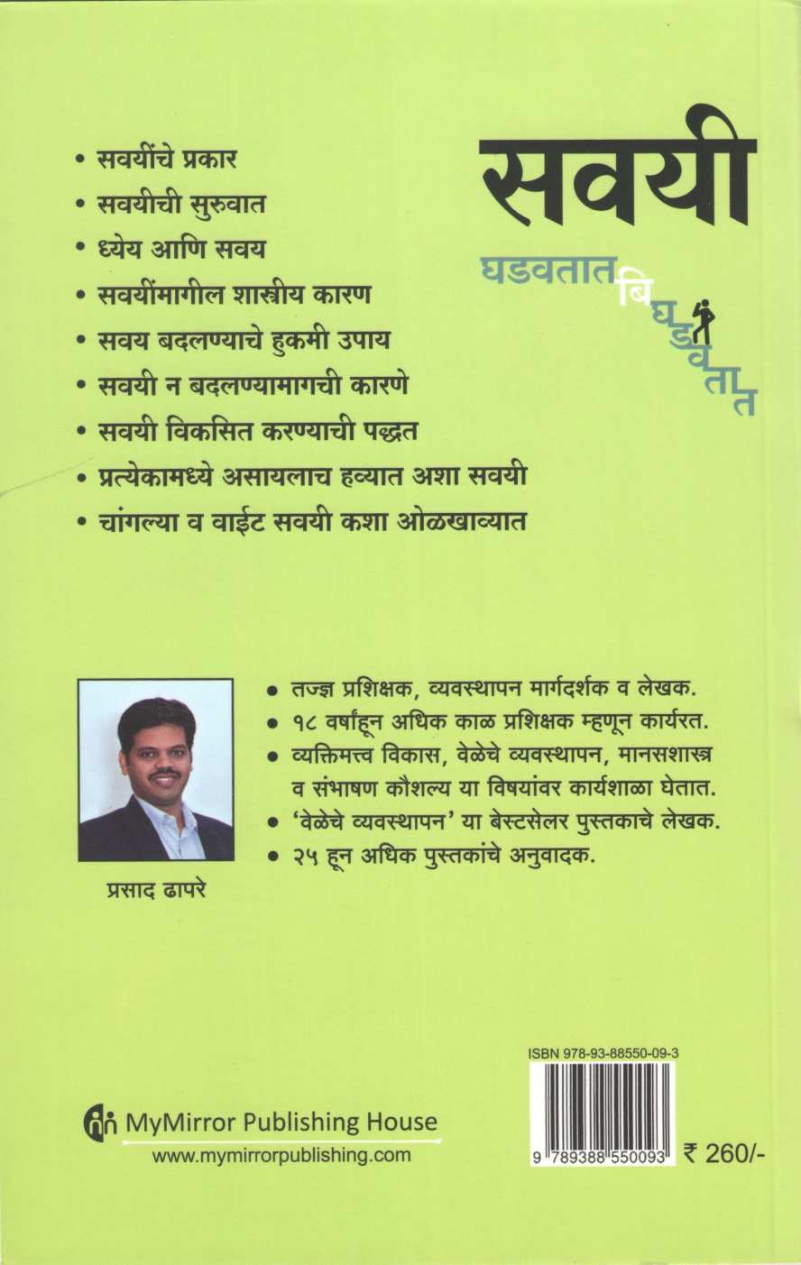 Savayi Ghadavtat Bighdavta ( सवयी घडवतात बिघडवतात ) by Prasad Dhapare ( प्रसाद ढापरे )