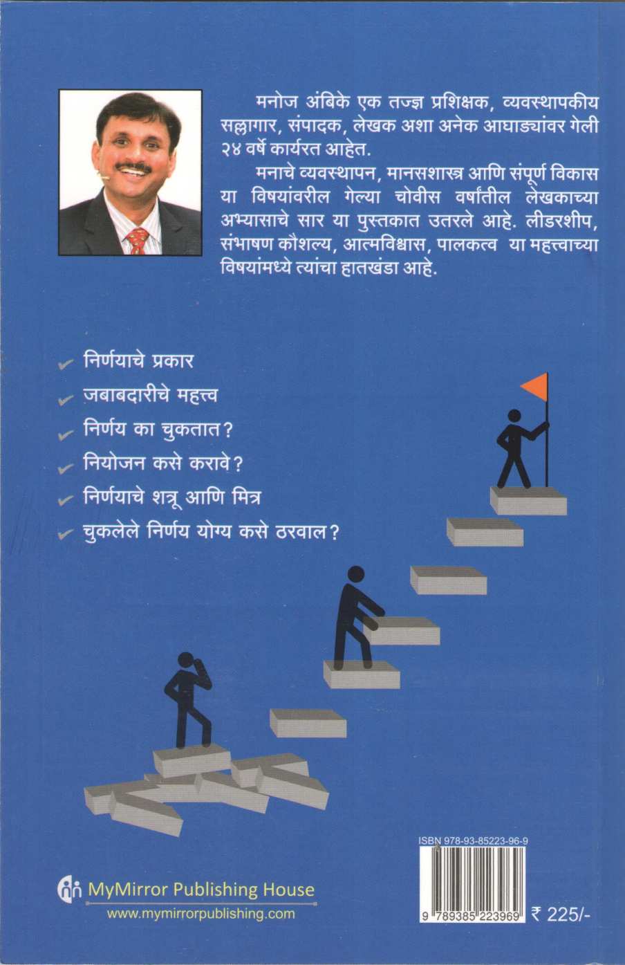 Smart Nirnay Kase Ghyave ( स्मार्ट निर्णय कसे घ्यावे ) by Manoj Ambike ( मनोज अंबिके )
