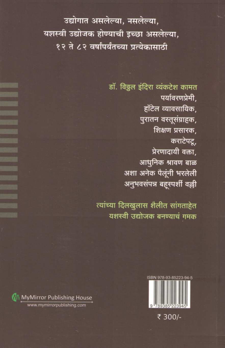 Startup Karnarch Mi Udyojak Honarch Mi ( स्टार्ट अप करणारच मी उद्योजक होणारच मी ) by Dr. Vitthal Indira Vyanktesh Kamat ( डॉ. विठ्ठल इंदिरा व्यंकटेश कामत )