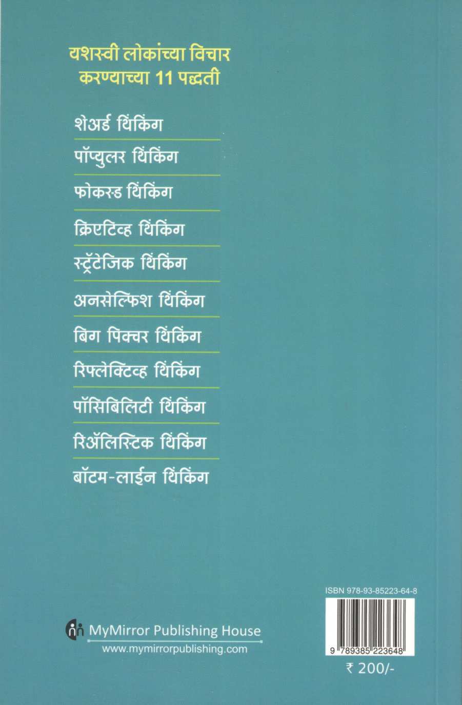 Yashaswi Lok Kasa Vichar Karatat ( यशस्वी लोक कसा विचार करतात ) by John C. Maxwell ( जॉन सी. मॅक्सवेल )