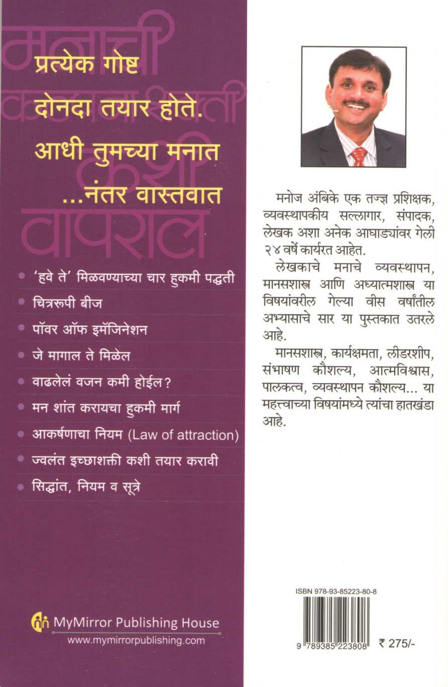Manachi Kalpanashakti Kashi Vapral ( मनाची कल्पनाशक्ती कशी वापराल ) by Manoj Ambike ( मनोज अंबिके )
