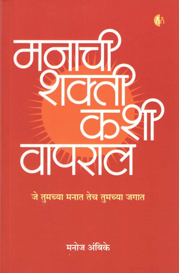 Manachi Shakti Kashi Vapral ( मनाची शक्ती कशी वापराल ) by Manoj Ambike ( मनोज अंबिके )