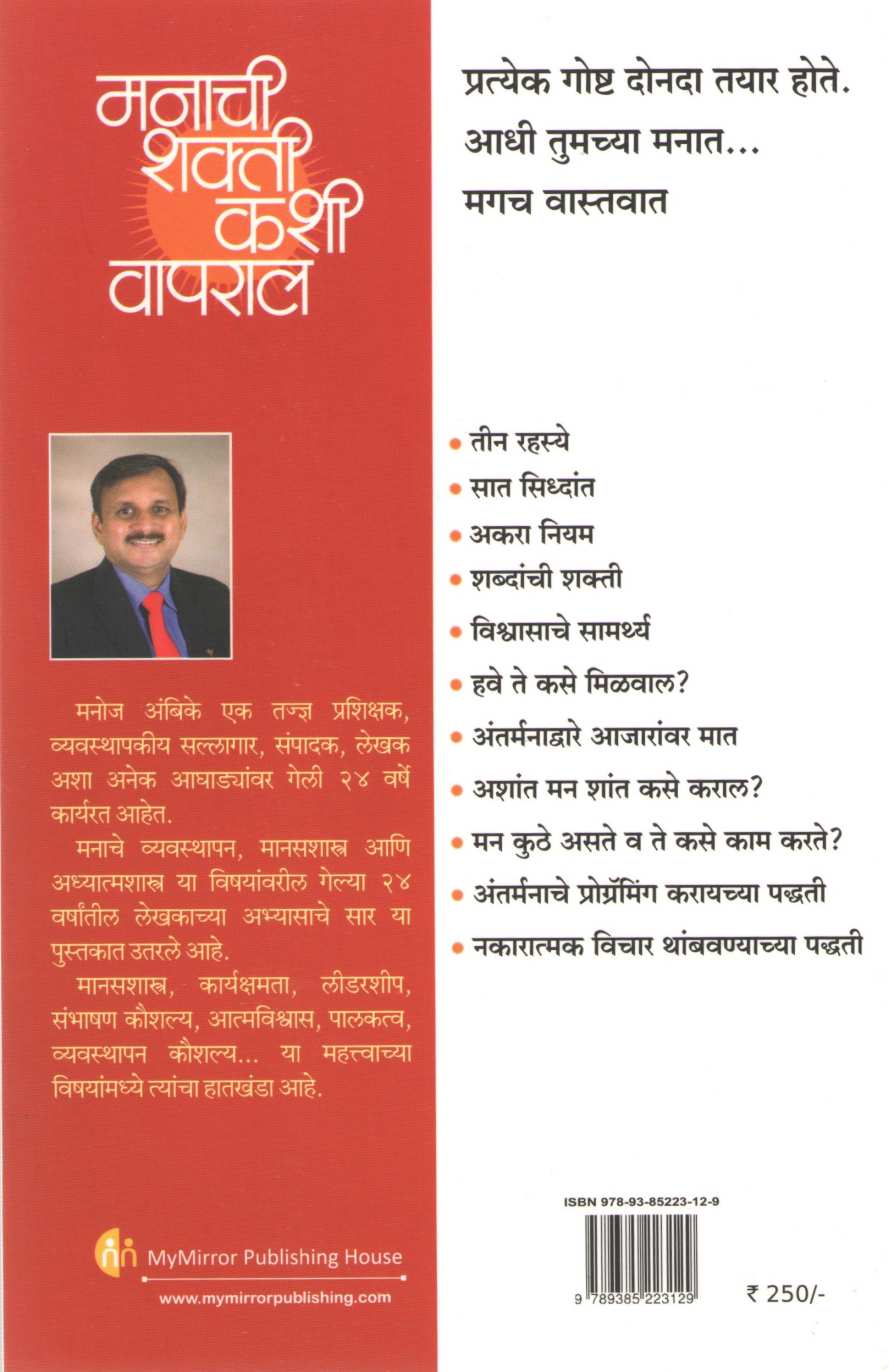 Manachi Shakti Kashi Vapral ( मनाची शक्ती कशी वापराल ) by Manoj Ambike ( मनोज अंबिके )