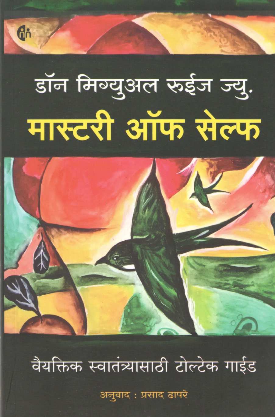 Mastery Of Self ( मास्टरी ऑफ सेल्फ ) by Don Miguel Ruiz Jr ( डॉन मिग्युअन रुईझ ज्यु. )