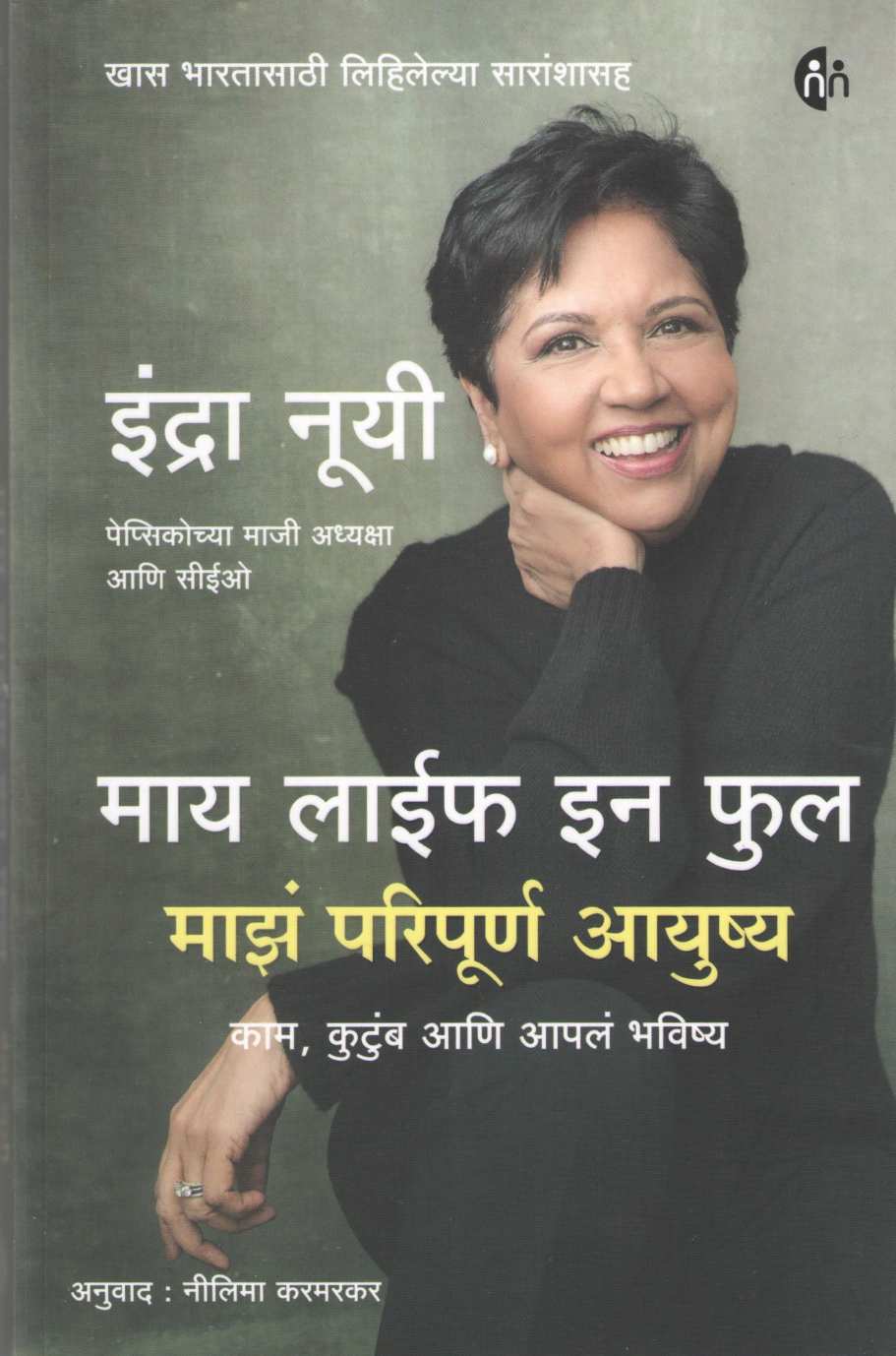 My Life In Full ( माय लाईफ इन फुल ) by Indra Nuyi ( इंद्रा नूयी )
