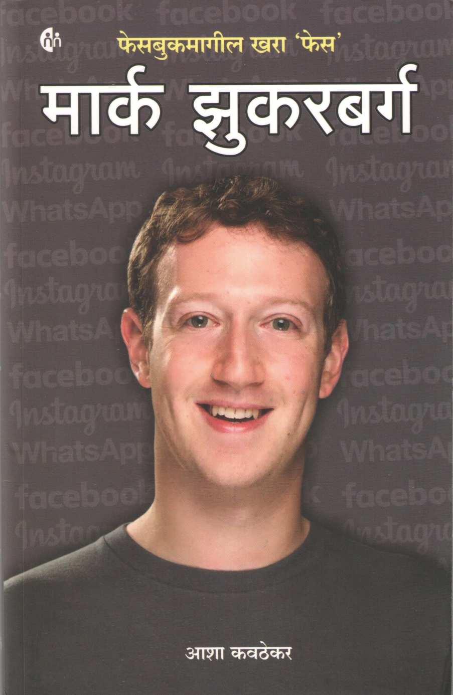 Mark Zuckerberg ( मार्क झुकरबर्ग ) by Asha Kavathekar ( आशा कवठेकर )
