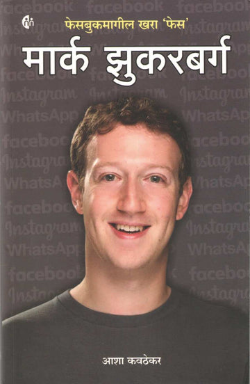 Mark Zuckerberg ( मार्क झुकरबर्ग ) by Asha Kavathekar ( आशा कवठेकर )