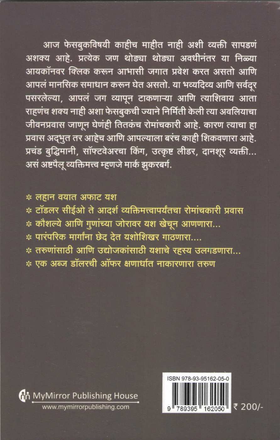Mark Zuckerberg ( मार्क झुकरबर्ग ) by Asha Kavathekar ( आशा कवठेकर )