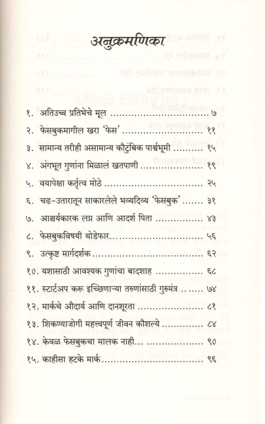Mark Zuckerberg ( मार्क झुकरबर्ग ) by Asha Kavathekar ( आशा कवठेकर )