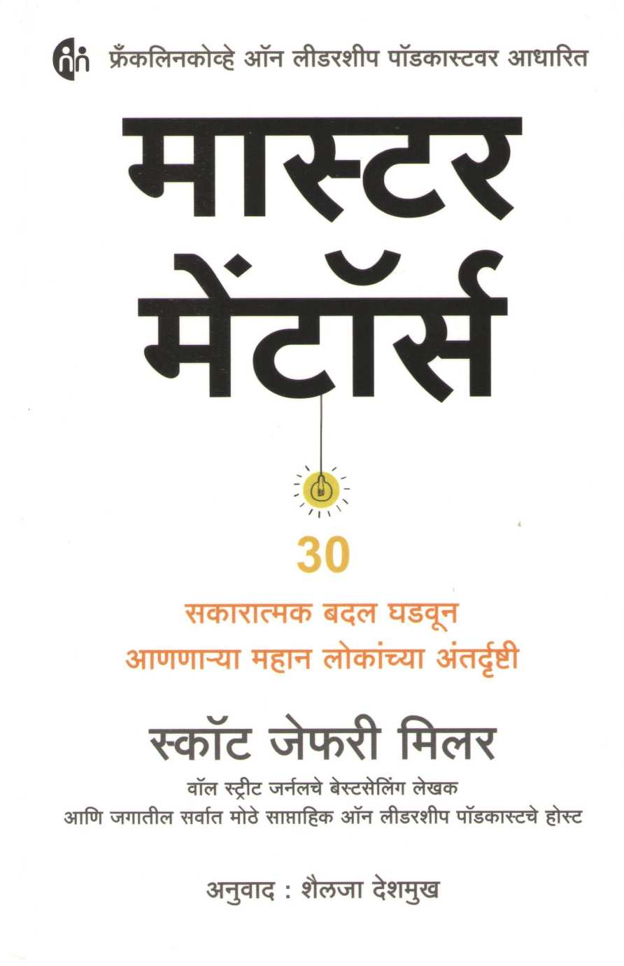 Master Mentors ( मास्टर मेंटॉर्स ) by Scott Jeffrey Miller ( स्कॉट जेफरी मिलर )