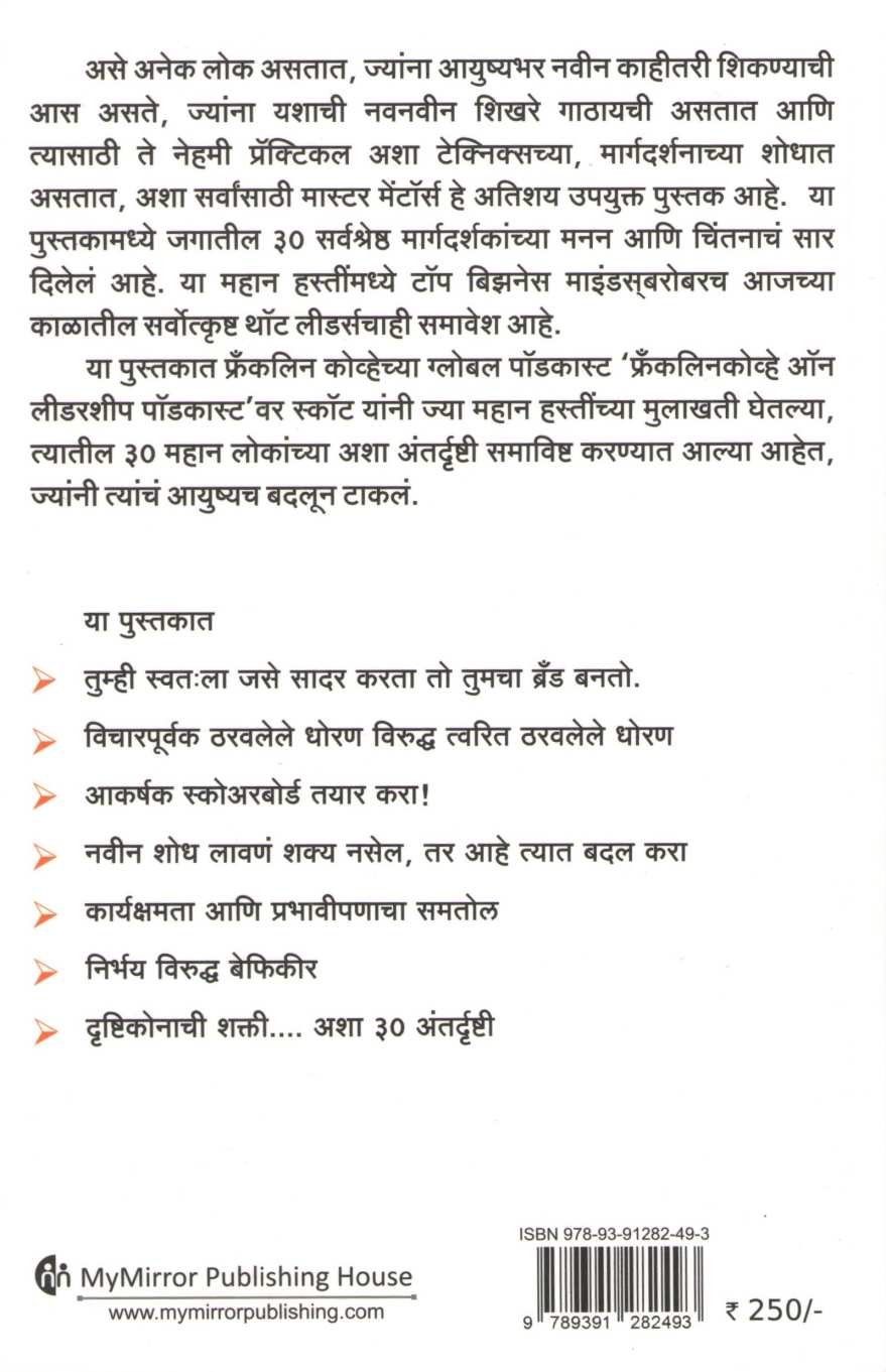 Master Mentors ( मास्टर मेंटॉर्स ) by Scott Jeffrey Miller ( स्कॉट जेफरी मिलर )