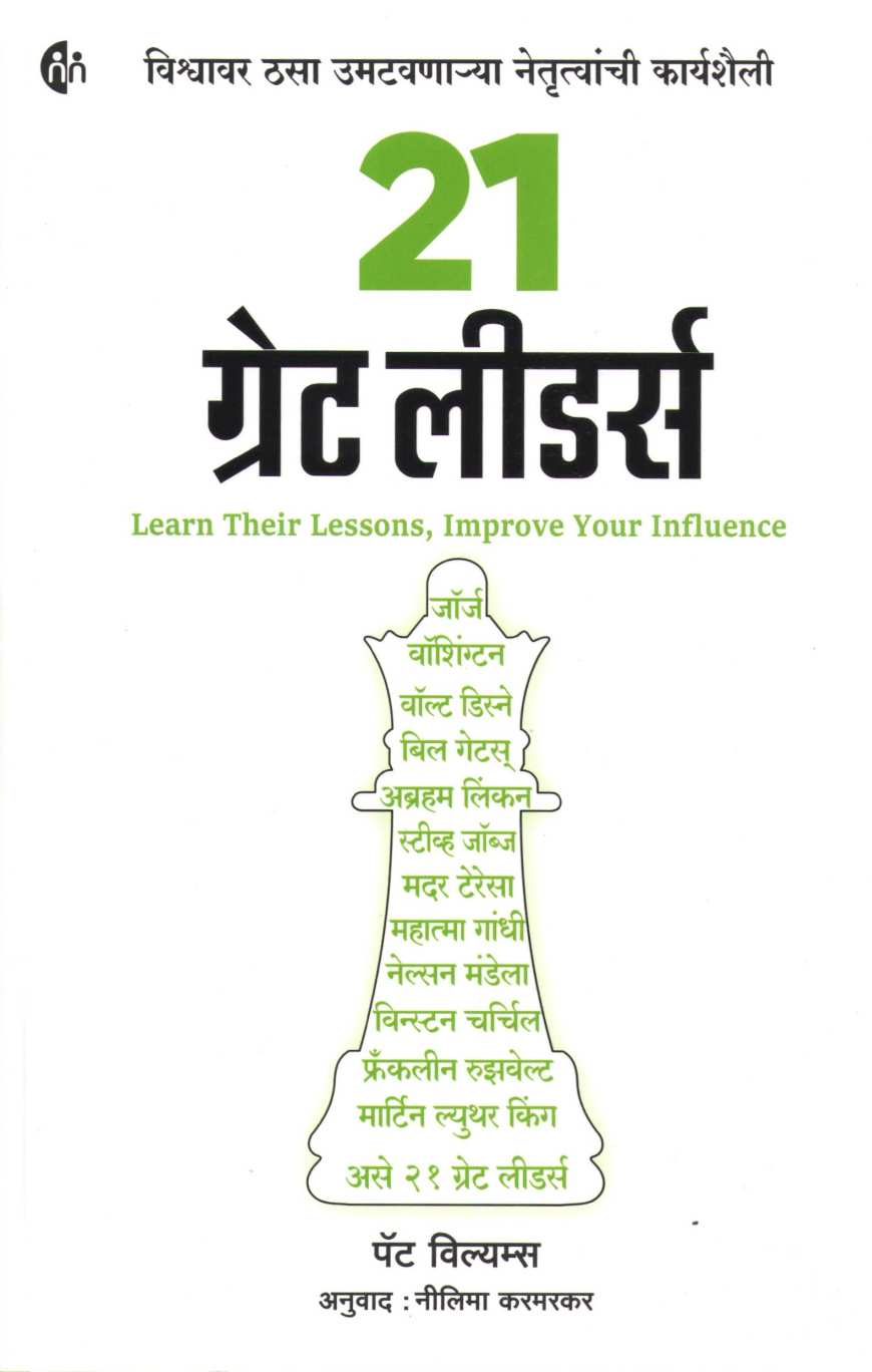 21 Great Leaders ( २१ ग्रेट लीडर्स ) by Pat Williams ( पॅट विल्यम्स )