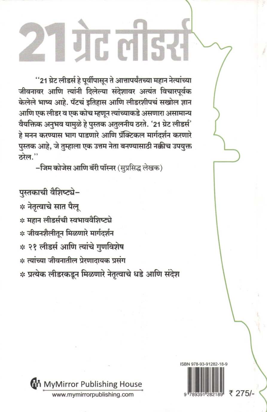 21 Great Leaders ( २१ ग्रेट लीडर्स ) by Pat Williams ( पॅट विल्यम्स )