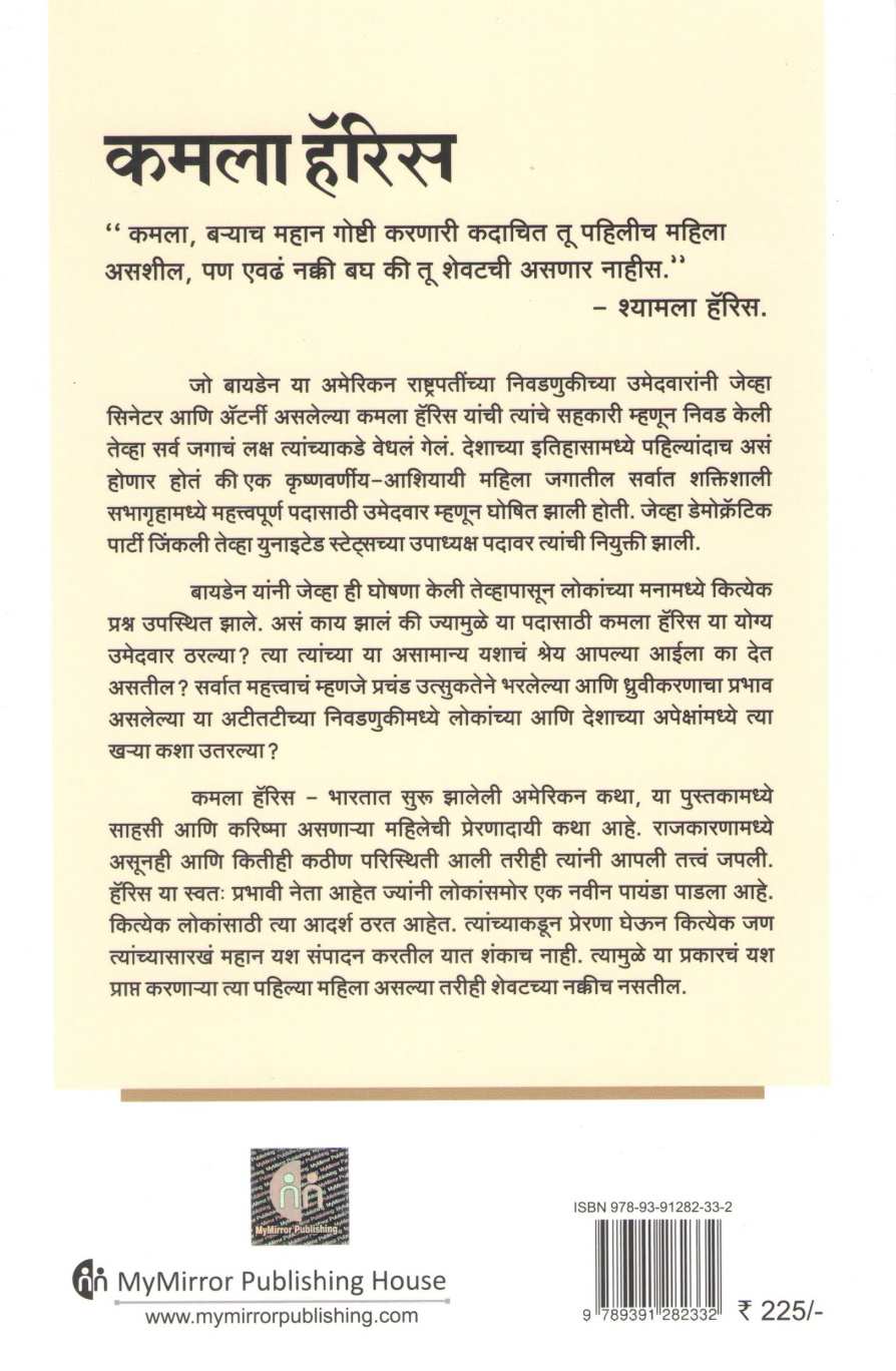 Kamala Haris ( कमला हॅरिस ) by Hansa Makhijani Jain ( हंसा मखिजानी जैन )