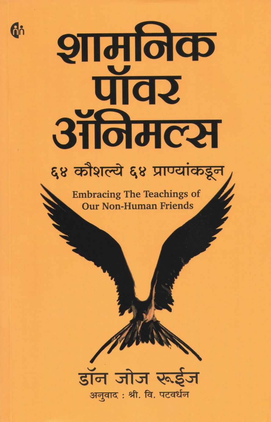 Shamnik Power Animals ( शामनिक पॉवर अँनिमल्स ) by Don Jose Ruiz ( डॉन जोज रुईज )