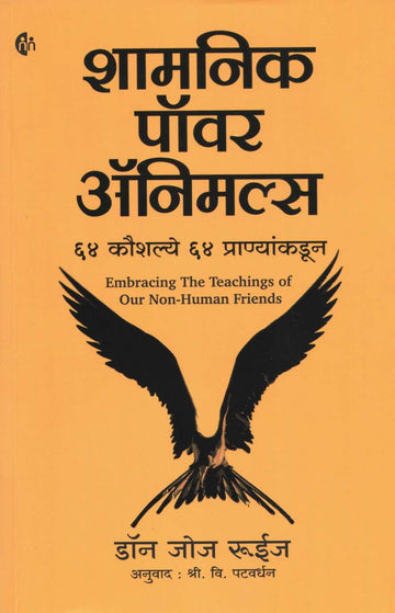 Shamnik Power Animals ( शामनिक पॉवर अँनिमल्स ) by Don Jose Ruiz ( डॉन जोज रुईज )