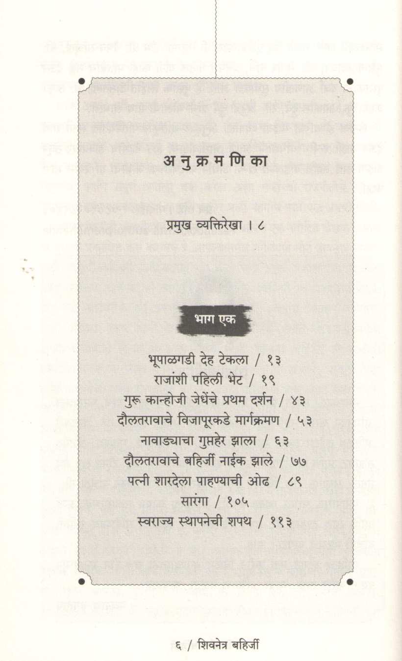 Shivnetra Bahirji - Part 1 ( शिवनेत्र बहिर्जी - खंड १ ) by Prem Dhande ( प्रेम धांडे )