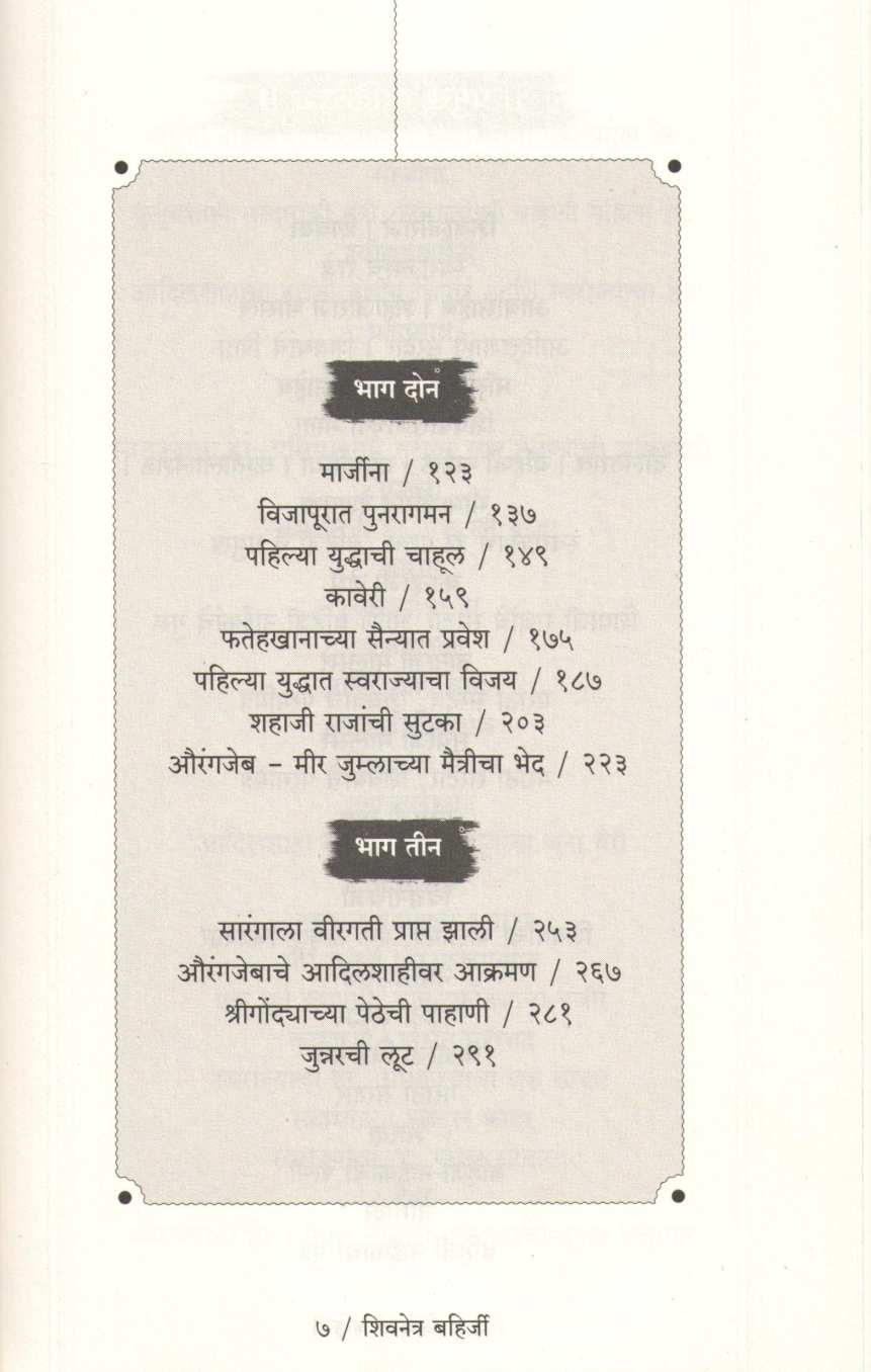 Shivnetra Bahirji - Part 1 ( शिवनेत्र बहिर्जी - खंड १ ) by Prem Dhande ( प्रेम धांडे )