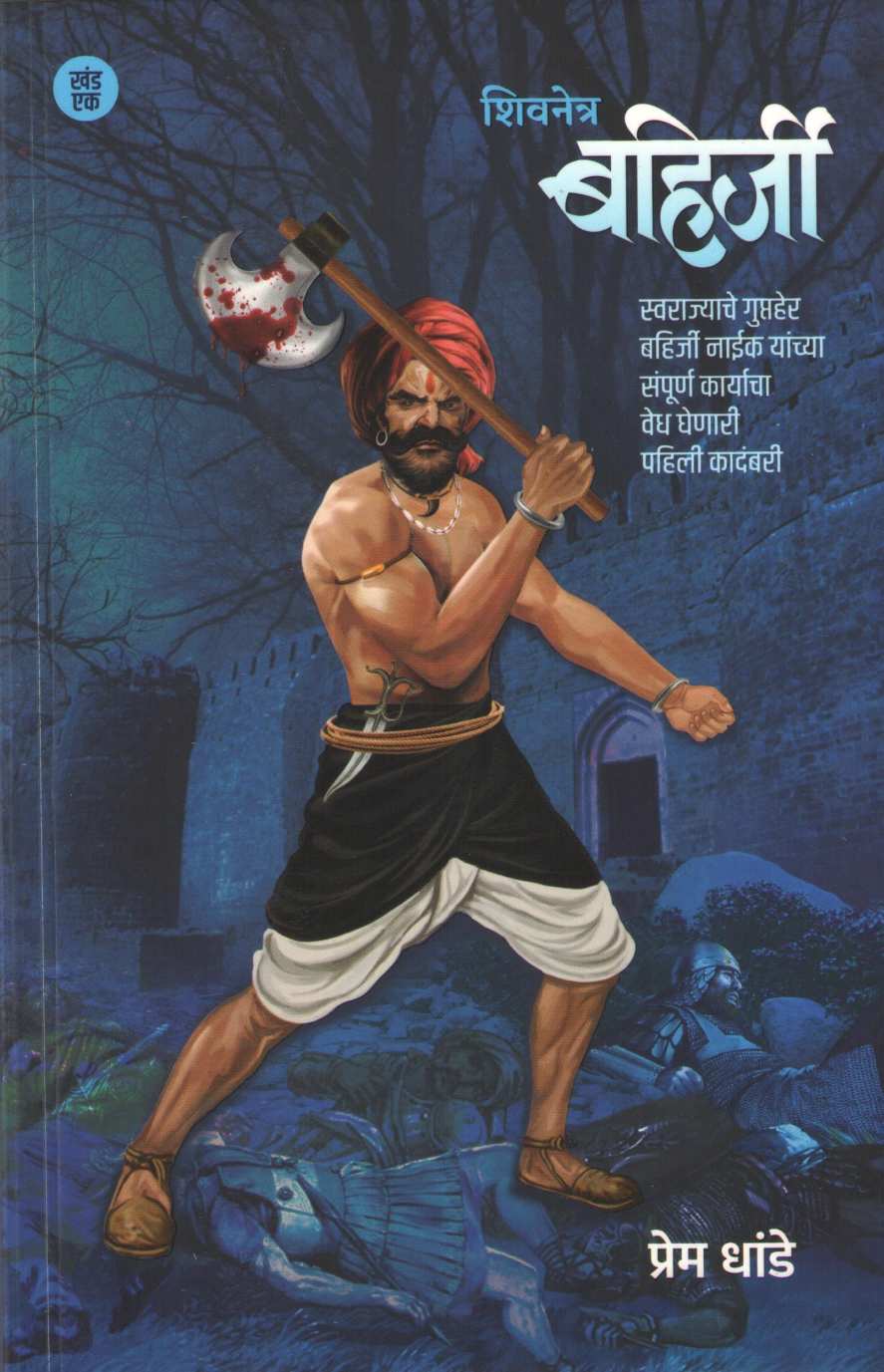Shivnetra Bahirji - Part 1 ( शिवनेत्र बहिर्जी - खंड १ ) by Prem Dhande ( प्रेम धांडे )