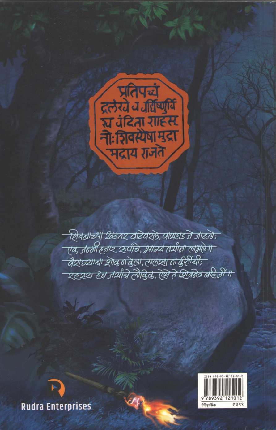 Shivnetra Bahirji - Part 1 ( शिवनेत्र बहिर्जी - खंड १ ) by Prem Dhande ( प्रेम धांडे )
