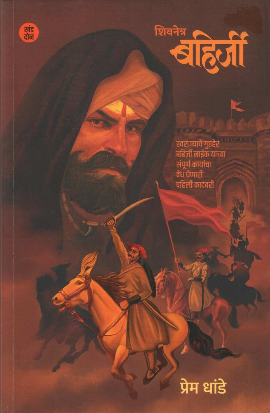 Shivnetra Bahirji - Part 2 ( शिवनेत्र बहिर्जी - खंड २ ) by Prem Dhande ( प्रेम धांडे )