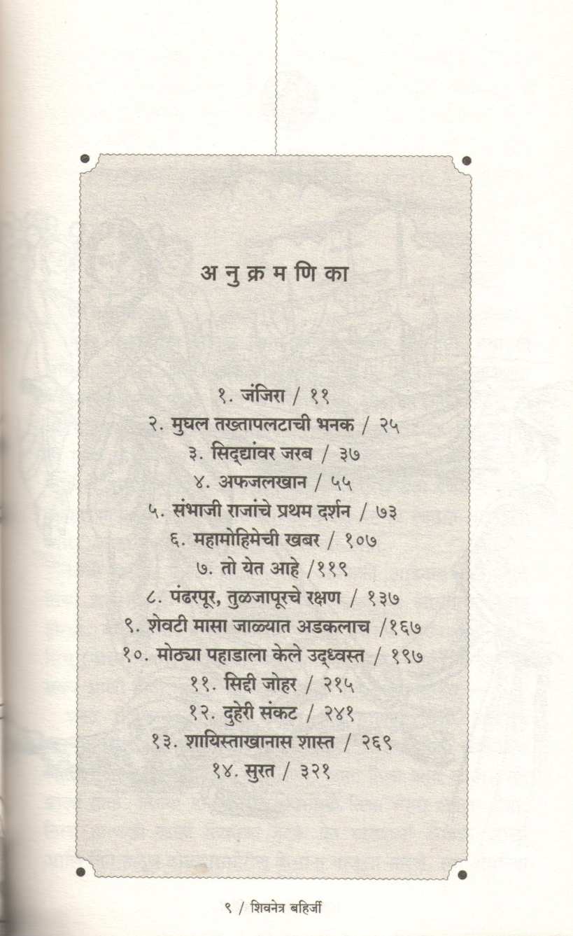 Shivnetra Bahirji - Part 2 ( शिवनेत्र बहिर्जी - खंड २ ) by Prem Dhande ( प्रेम धांडे )