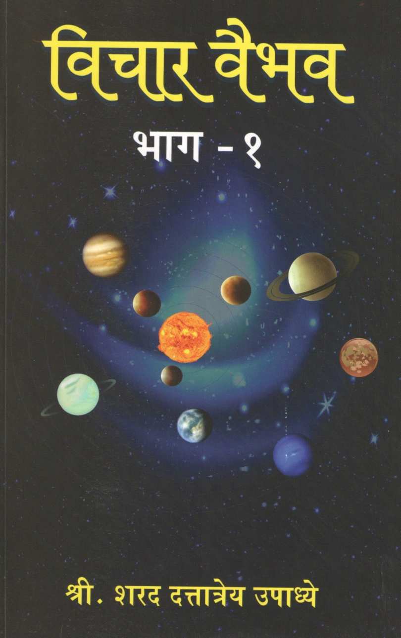 Vichar Vaibhav - Part 1 ( विचार वैभव - भाग १ ) by Sharad Upadhye ( शरद उपाध्ये )