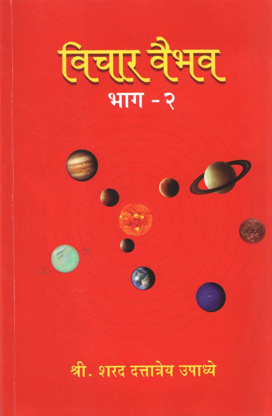 Vichar Vaibhav - Part 2 ( विचार वैभव - भाग २ ) by Sharad Upadhye ( शरद उपाध्ये )