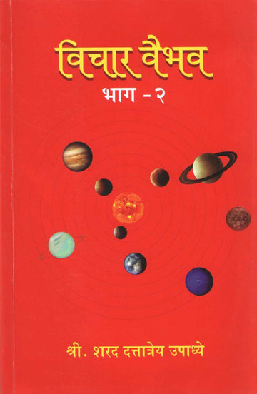 Vichar Vaibhav - Part 2 ( विचार वैभव - भाग २ ) by Sharad Upadhye ( शरद उपाध्ये )