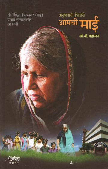Amachi Mai ( आमची माई ) by D. B. Mahajan ( डी. बी. महाजन )