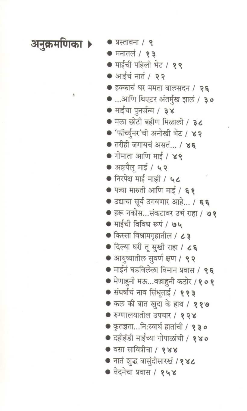 Amachi Mai ( आमची माई ) by D. B. Mahajan ( डी. बी. महाजन )