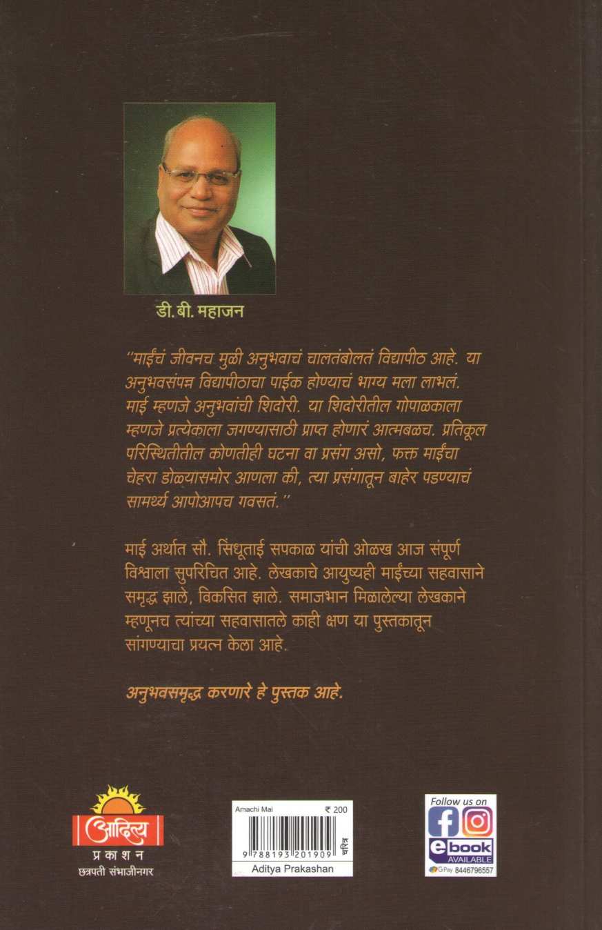 Amachi Mai ( आमची माई ) by D. B. Mahajan ( डी. बी. महाजन )