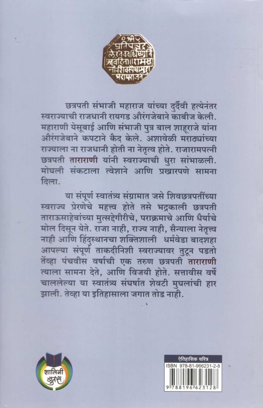 Kshetrani Shivsnusha Tararani ( क्षेत्राणी शिवस्नुषा ताराराणी ) by Ramesh Bhivare ( रमेश भिवरे )