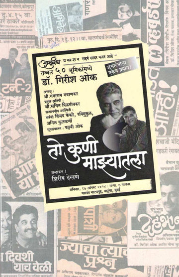To Kuni Mazyatala ( तो कुणी माझ्यातला ) by Dr. Girish Oak ( डाॅ. गिरीश ओक )