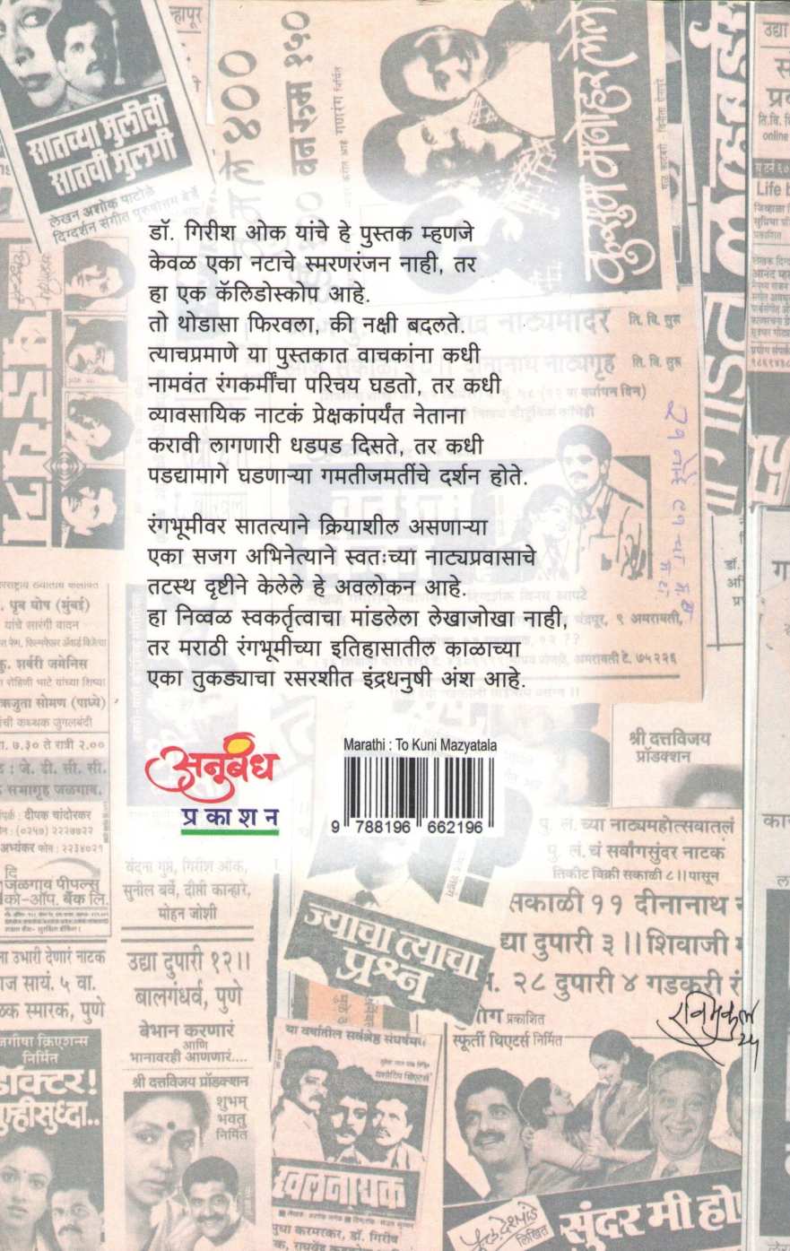 To Kuni Mazyatala ( तो कुणी माझ्यातला ) by Dr. Girish Oak ( डाॅ. गिरीश ओक )
