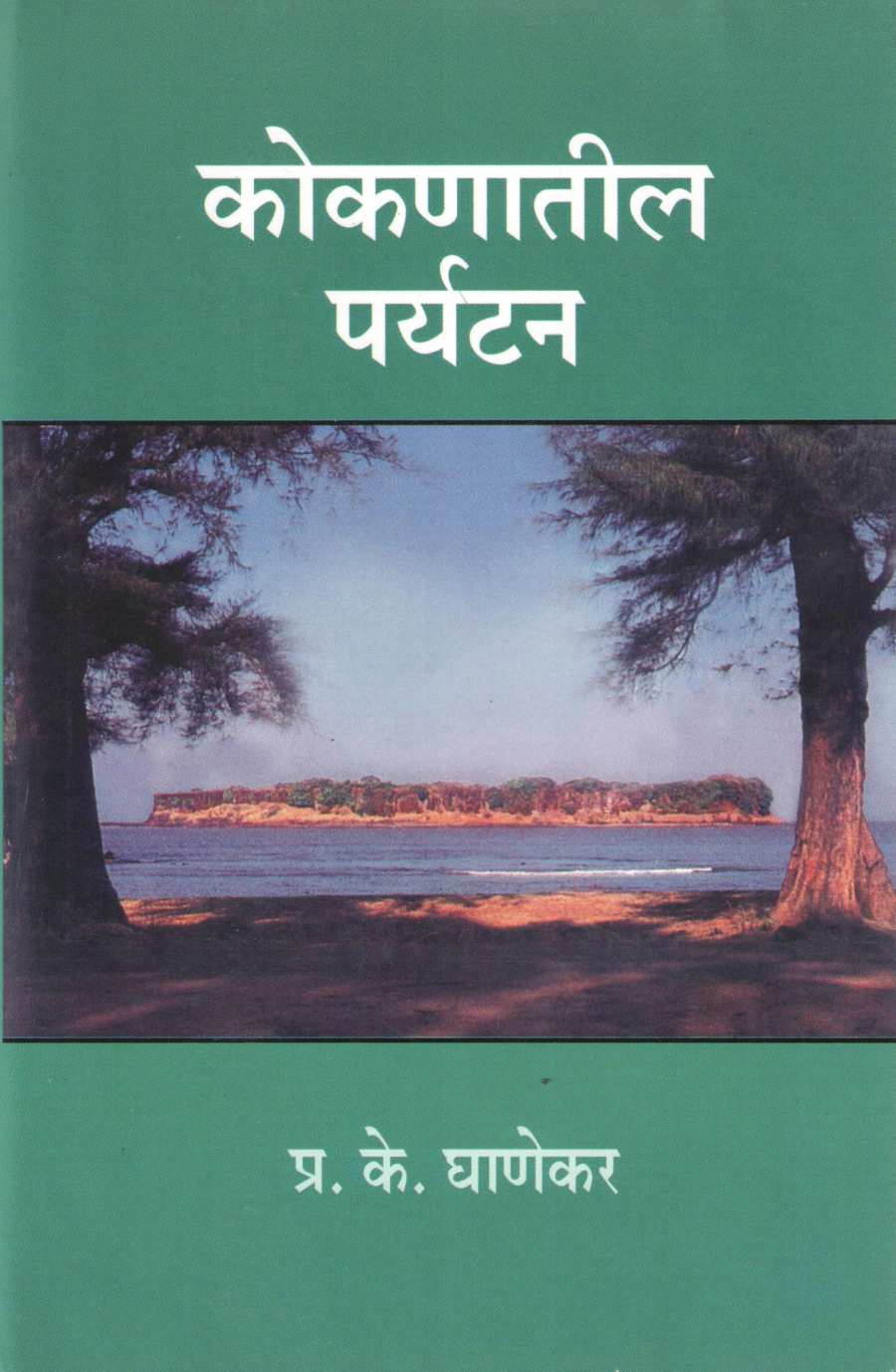 Kokanatil Paryatan ( कोकणातील पर्यटन ) by P. K. Ghanekar ( प्र. के. घाणेकर )