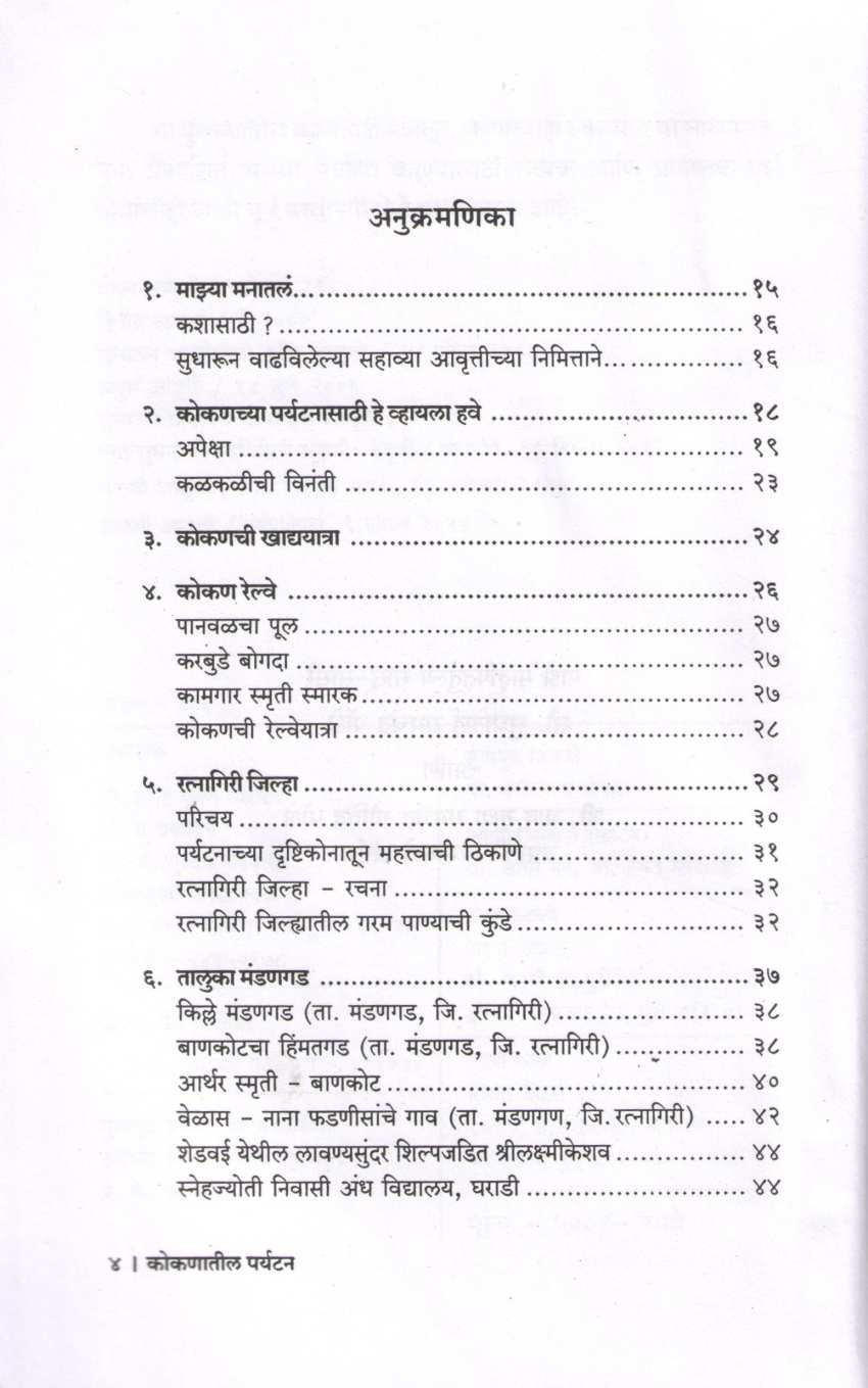 Kokanatil Paryatan ( कोकणातील पर्यटन ) by P. K. Ghanekar ( प्र. के. घाणेकर )