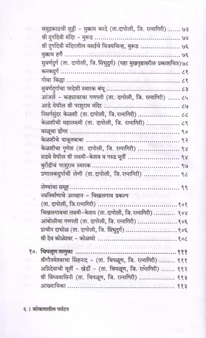 Kokanatil Paryatan ( कोकणातील पर्यटन ) by P. K. Ghanekar ( प्र. के. घाणेकर )