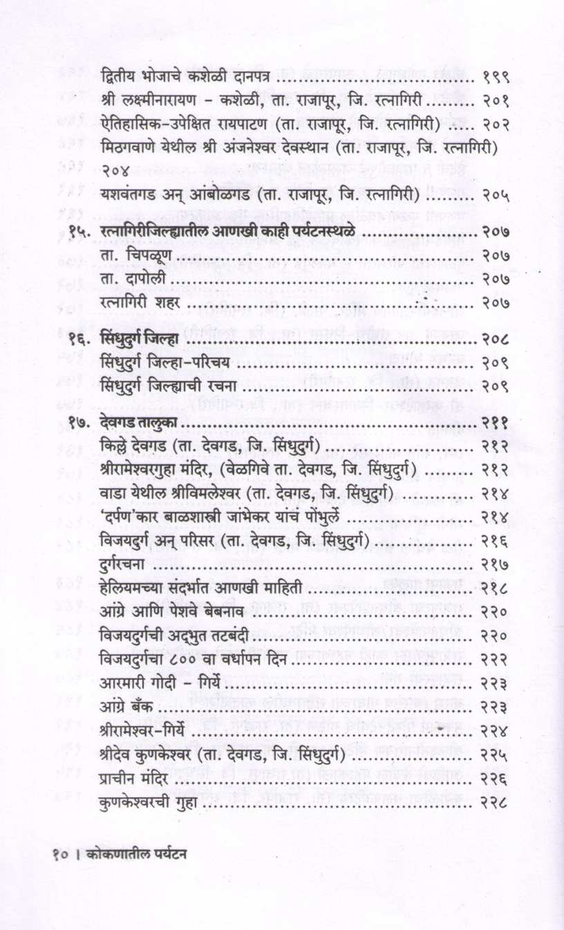 Kokanatil Paryatan ( कोकणातील पर्यटन ) by P. K. Ghanekar ( प्र. के. घाणेकर )
