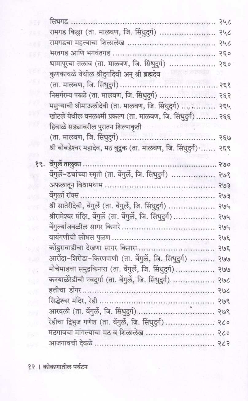 Kokanatil Paryatan ( कोकणातील पर्यटन ) by P. K. Ghanekar ( प्र. के. घाणेकर )