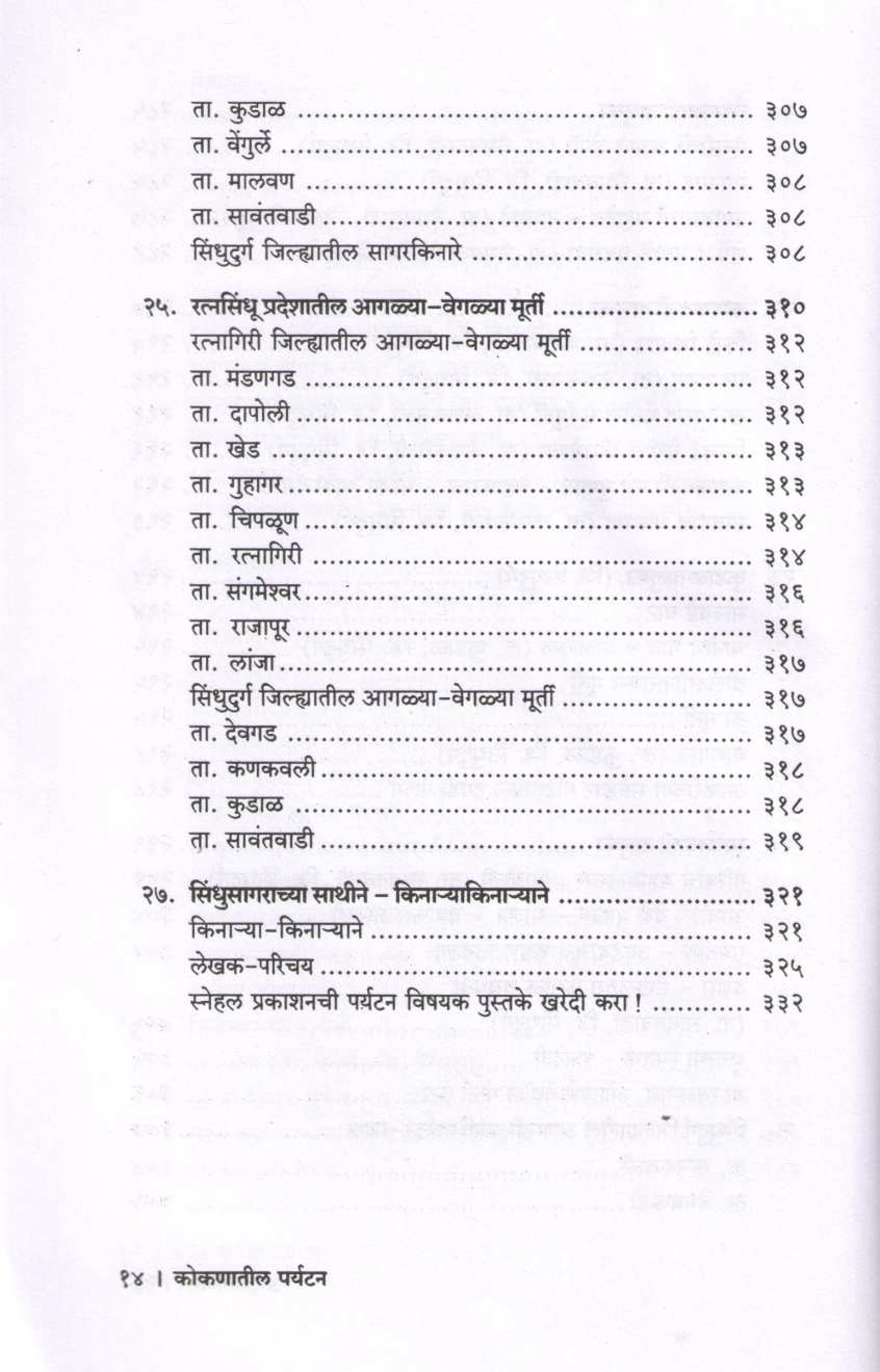 Kokanatil Paryatan ( कोकणातील पर्यटन ) by P. K. Ghanekar ( प्र. के. घाणेकर )