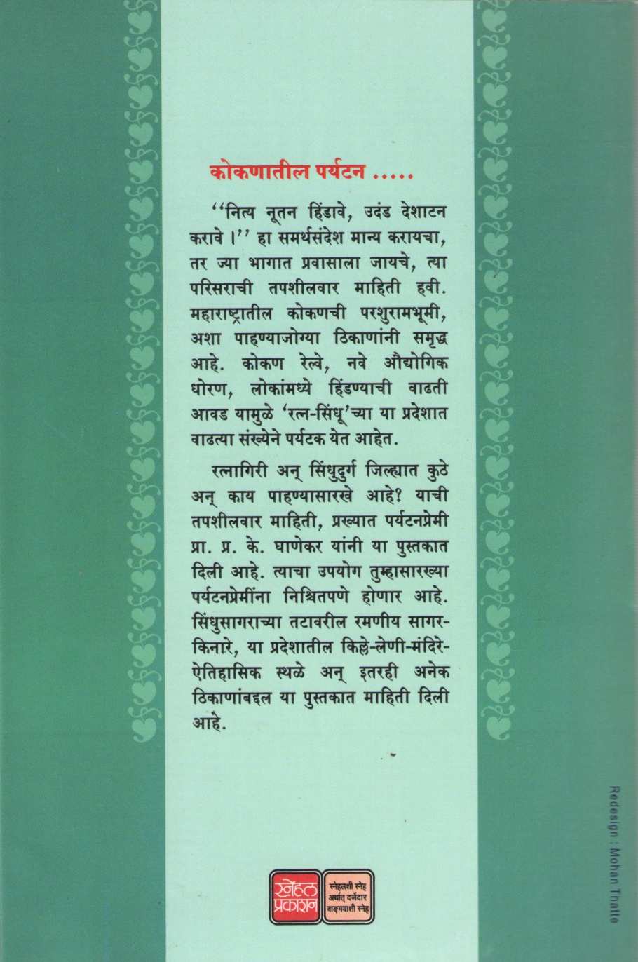 Kokanatil Paryatan ( कोकणातील पर्यटन ) by P. K. Ghanekar ( प्र. के. घाणेकर )