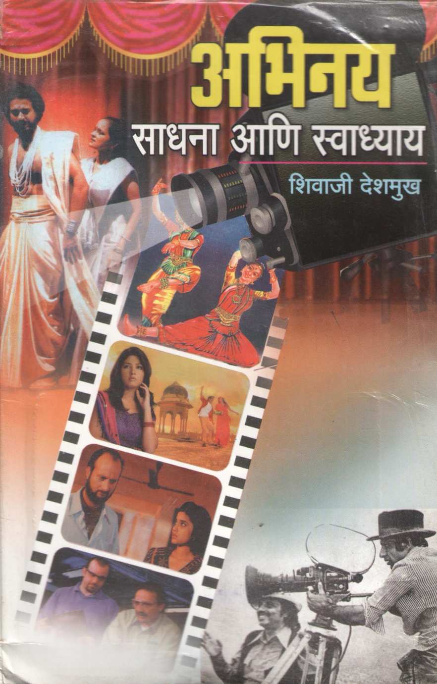 Abhinay Sadhana Ani Swadhyay ( अभिनय साधना आणि स्वाध्याय by Shivaji Deshmukh ( शिवाजी देशमुख )