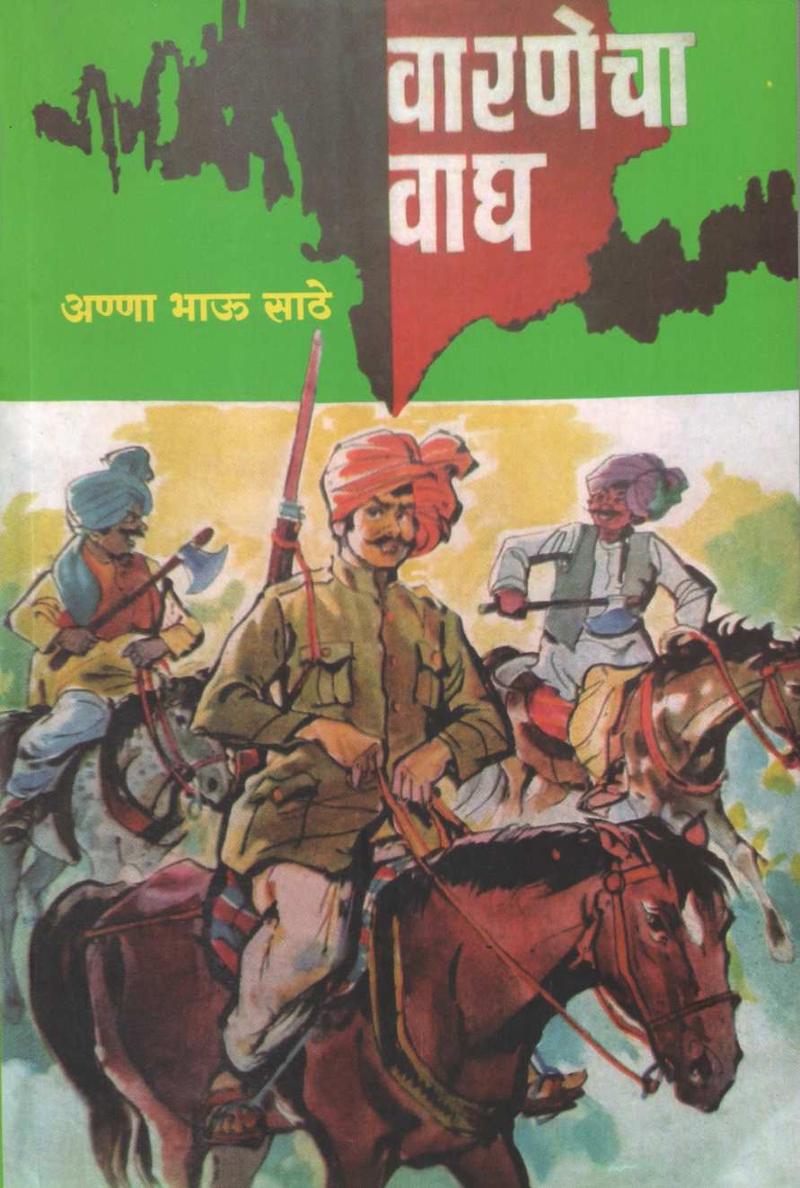 Varnecha Wagh ( वारणेचा वाघ ) by Anna Bhau Sathe ( आण्णा भाऊ साठे )