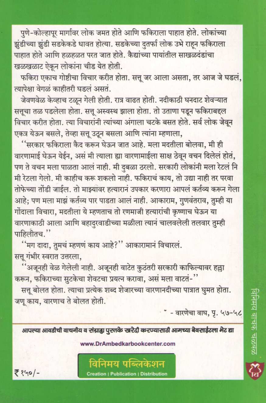 Varnecha Wagh ( वारणेचा वाघ ) by Anna Bhau Sathe ( आण्णा भाऊ साठे )