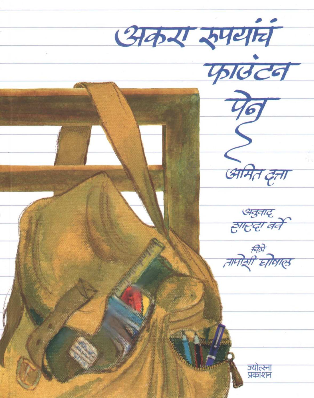 Akara Rupyancha Fountain Pen ( अकरा रुपयांचं फाऊंटन पेन ) by Amit Datta ( अमित दत्ता )