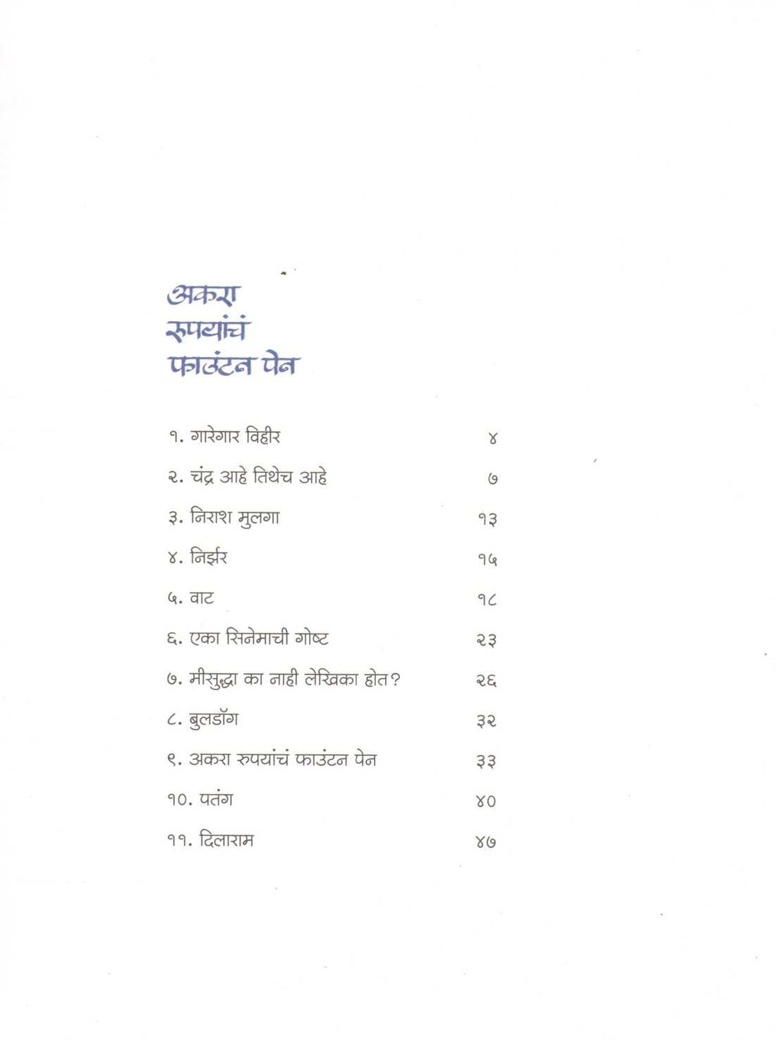 Akara Rupyancha Fountain Pen ( अकरा रुपयांचं फाऊंटन पेन ) by Amit Datta ( अमित दत्ता )