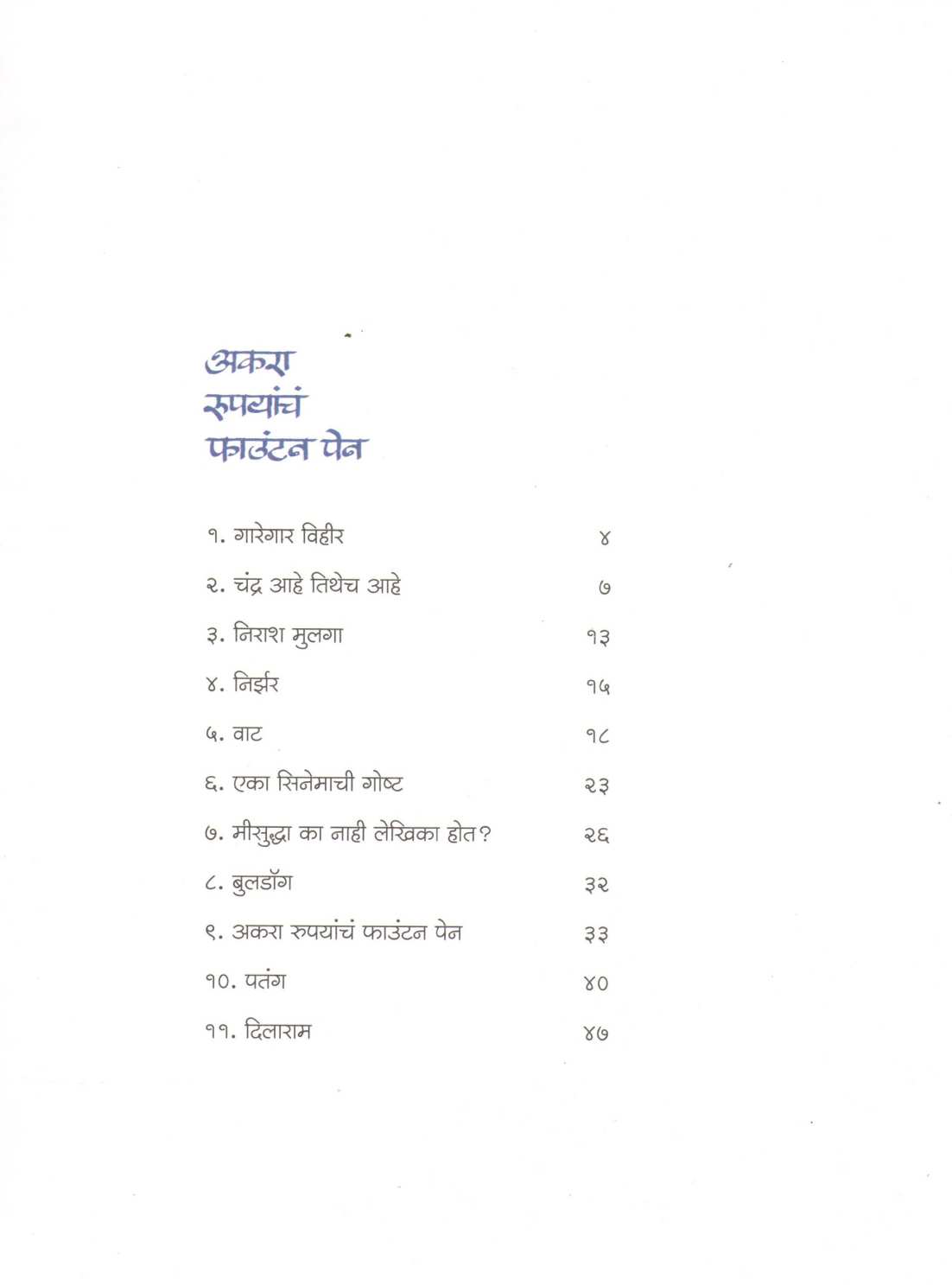 Akara Rupyancha Fountain Pen ( अकरा रुपयांचं फाऊंटन पेन ) by Amit Datta ( अमित दत्ता )